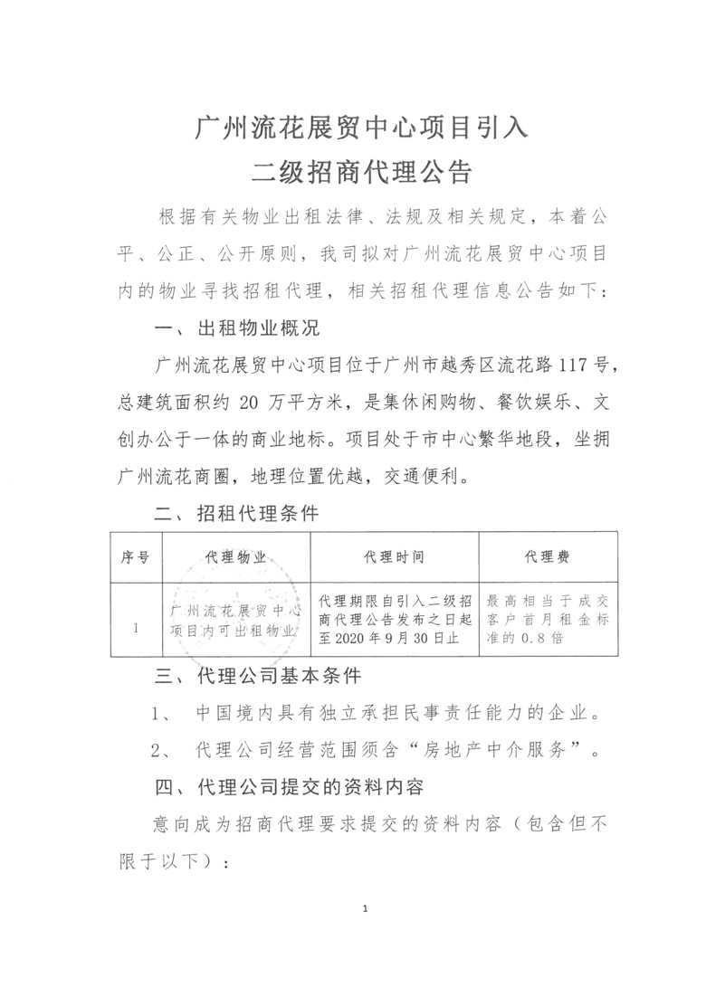 广州流花展贸中心项目引入二级招商代理公告_1_爱奇艺.jpg