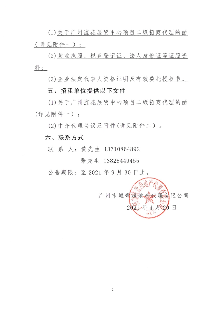 广州流花展贸中心项目引入二级招商代理公告_2_爱奇艺.jpg