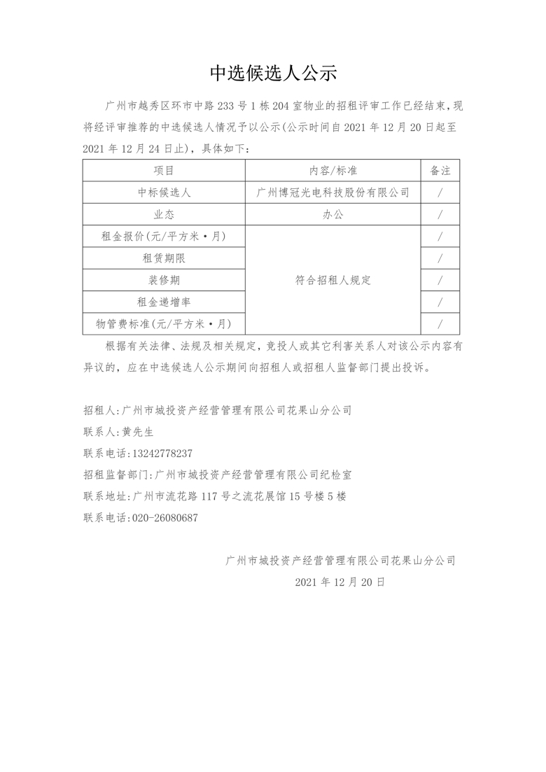 广州市越秀区环市中路233号1栋204室物业招租项目中选候选人公示_1_爱奇艺.jpg