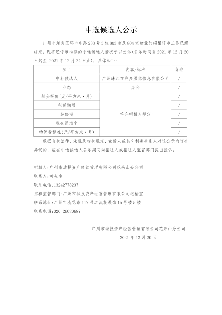 广州市越秀区环市中路233号3栋803室及804室物业招租项目中选候选人公示_1_爱奇艺.jpg