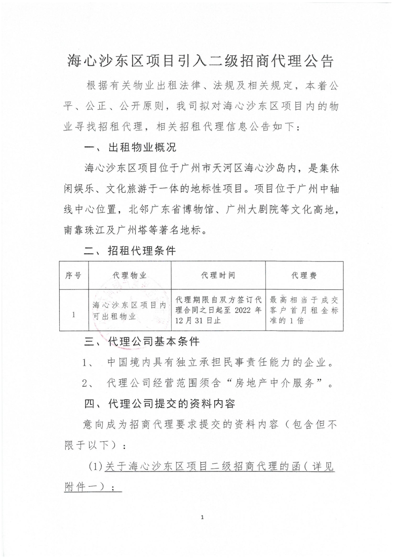 海心沙东区项目引入二级招商代理公告_1_爱奇艺.jpg