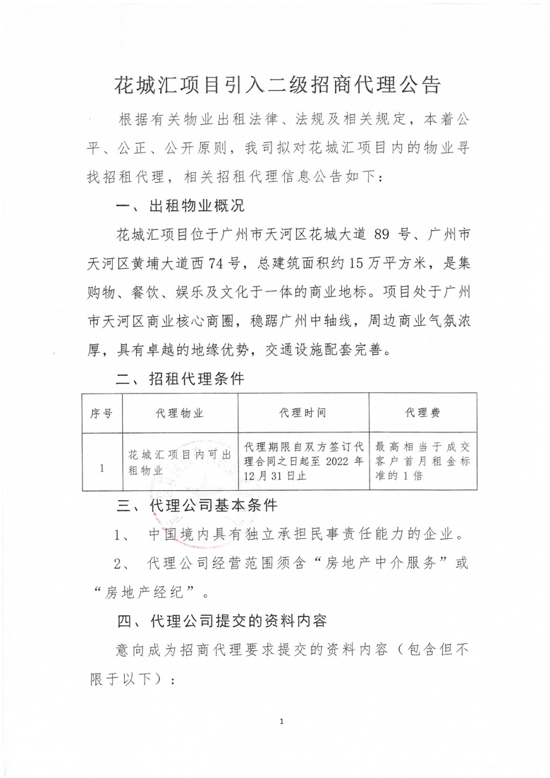 花城汇项目引入二级招商代理公告_1_爱奇艺.jpg