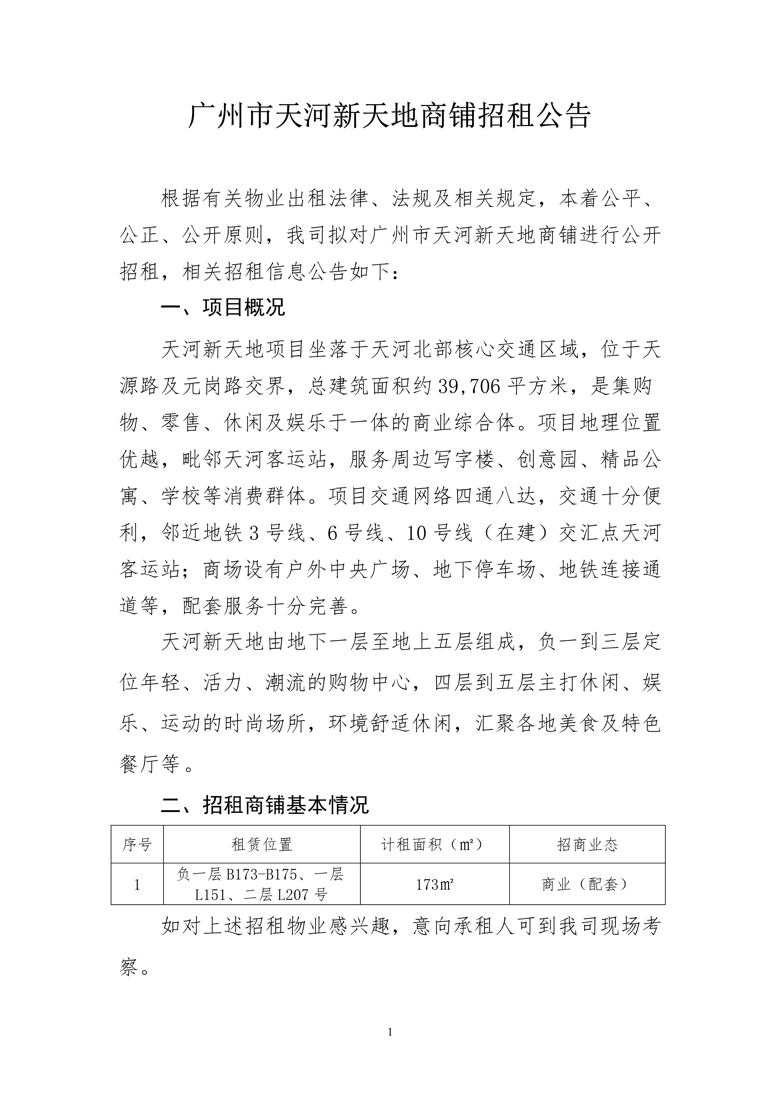 广州市天河新天地负一层B173-B175、一层L151、二层L207号商铺招租公告_1_爱奇艺.jpg