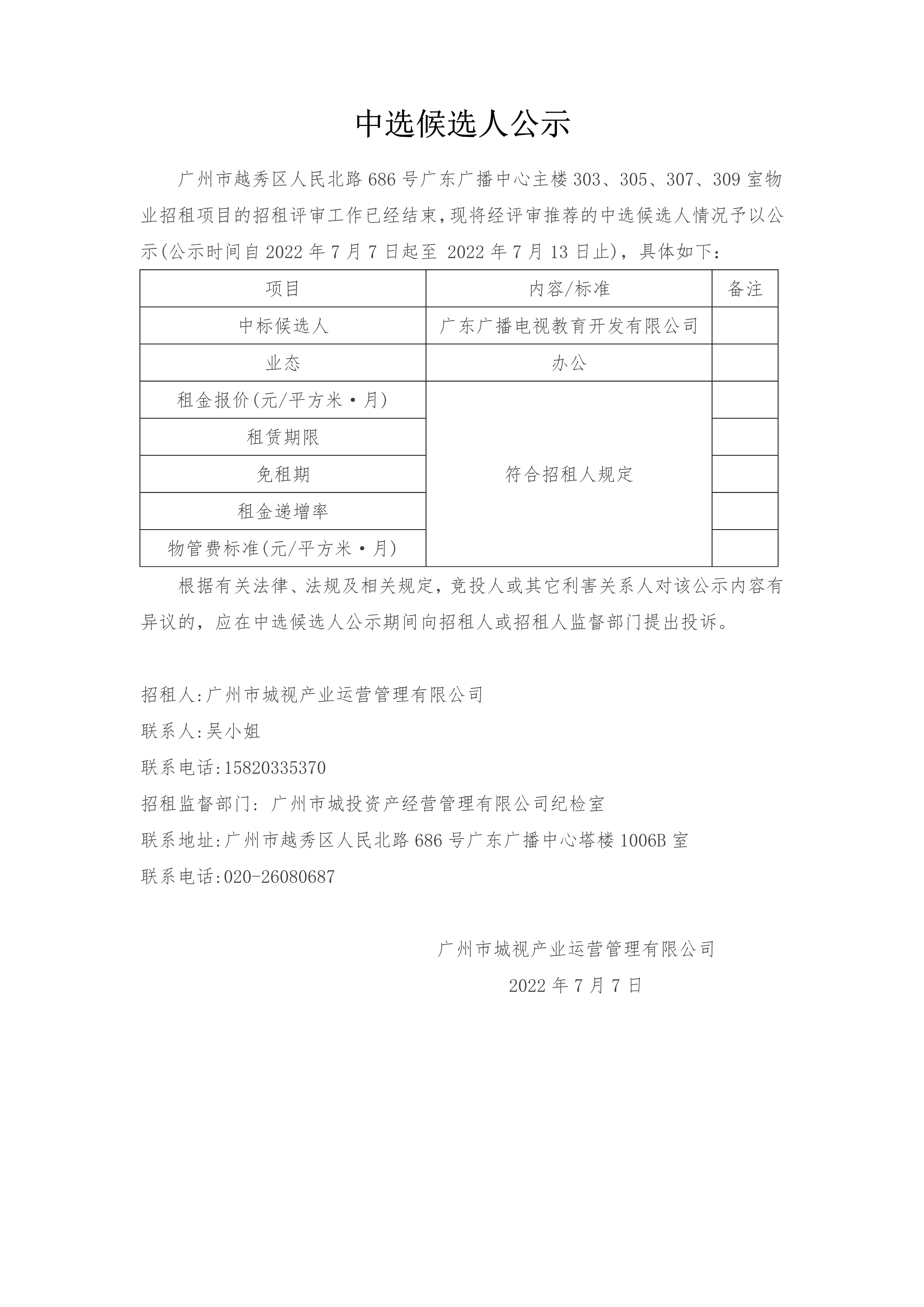 广州市越秀区人民北路686号广东广播中心主楼303、305、307、309室物业招租项目中选候选人公示_1.png