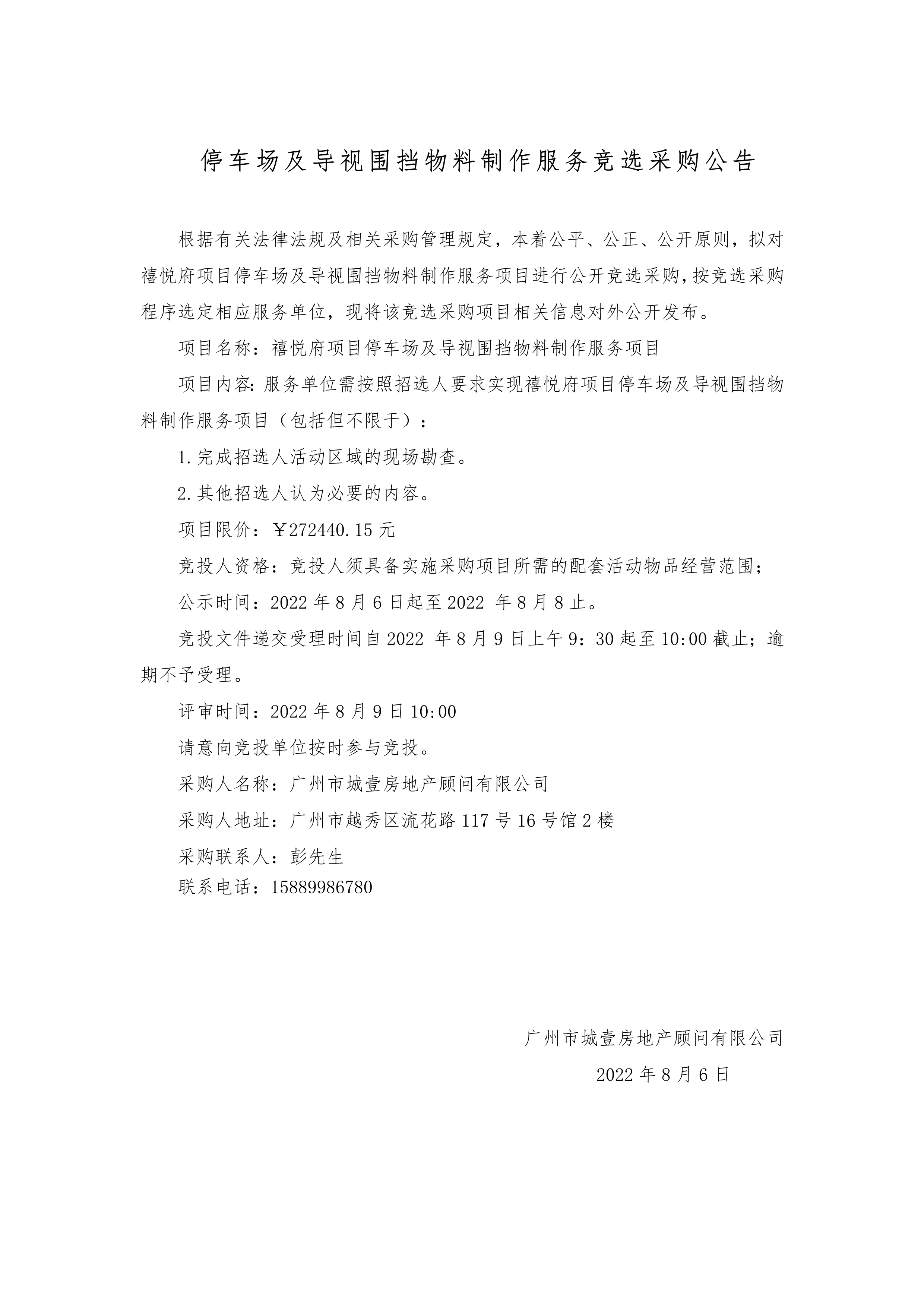 停车场及导视围挡物料制作服务竞选采购公告_1.png