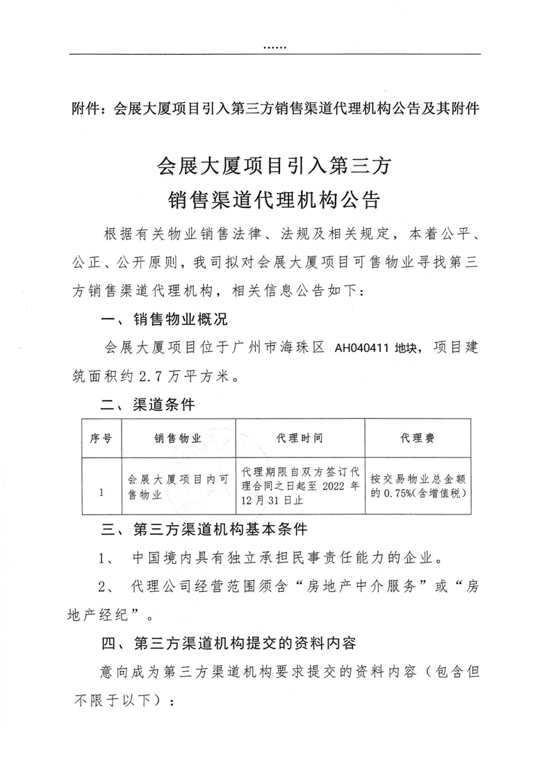 会展大厦项目引入第三方销售渠道代理公司公告_1_爱奇艺.jpg