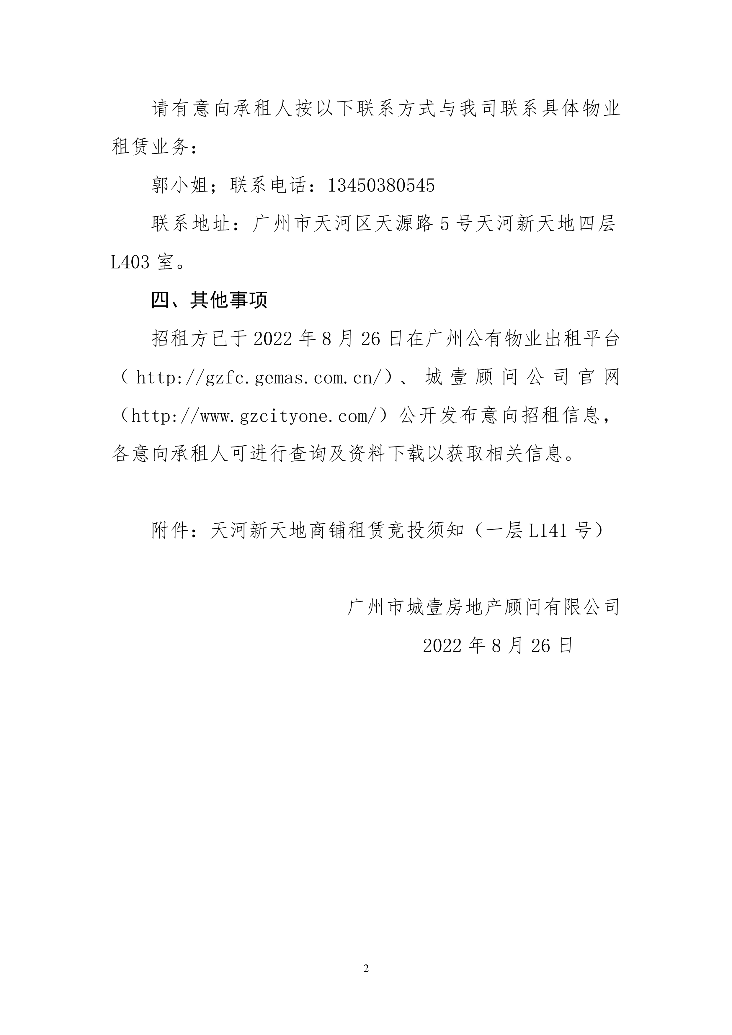 天河新天地一层L141号商铺招租公告_2.png