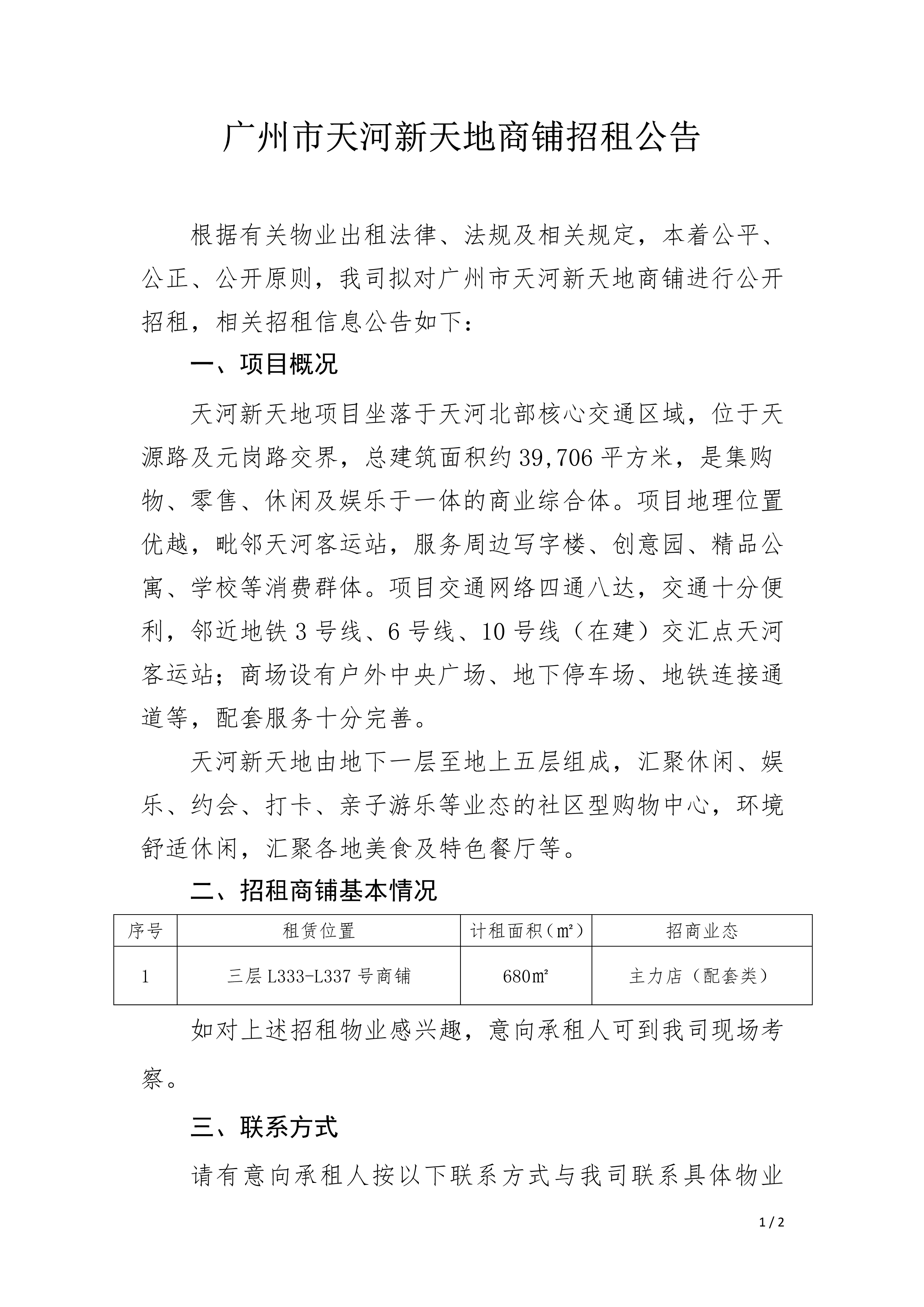 天河新天地三层L333-L337号商铺招租公告_1.png