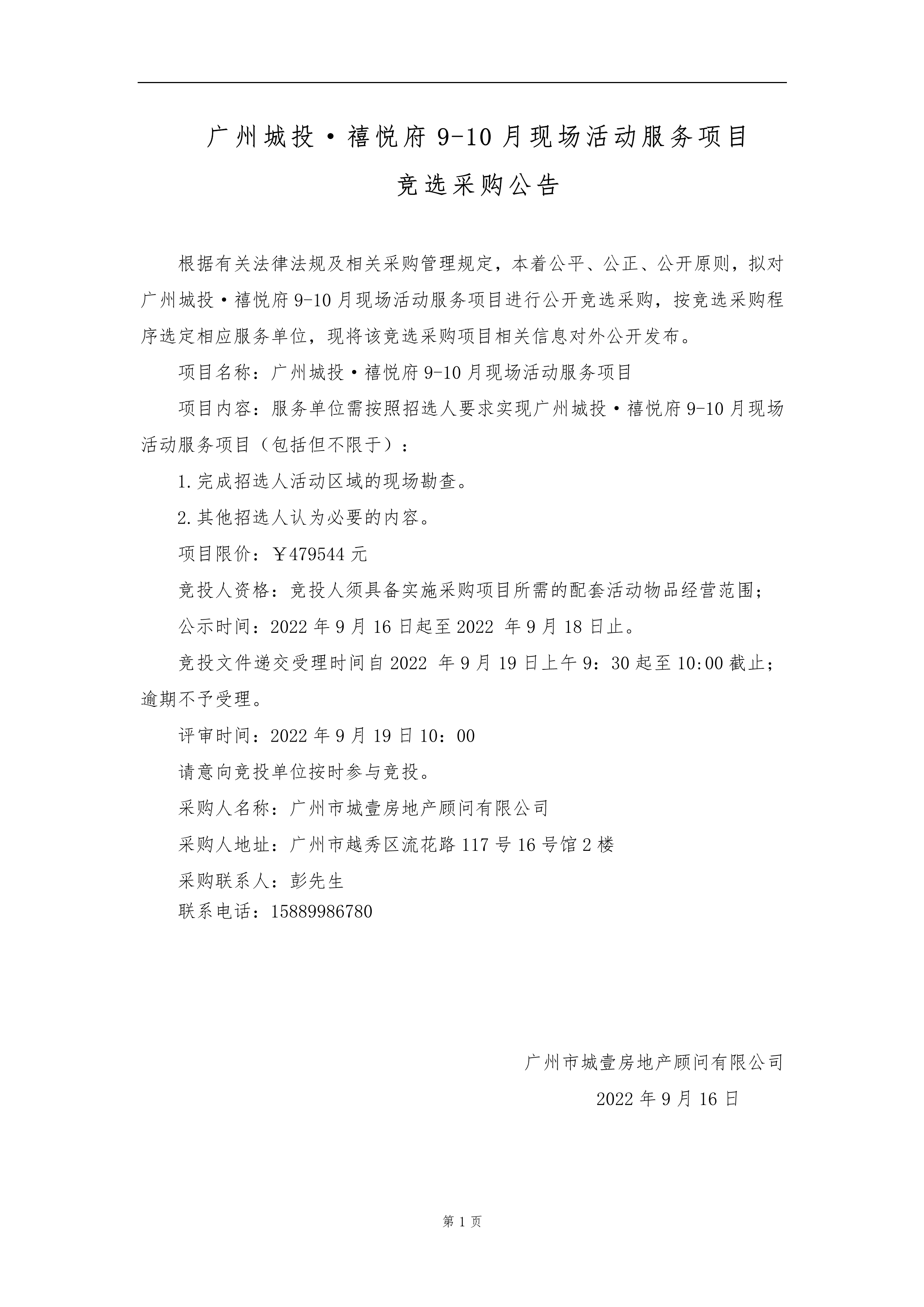 广州城投·禧悦府9-10月现场活动服务项目竞选采购公告_1.png