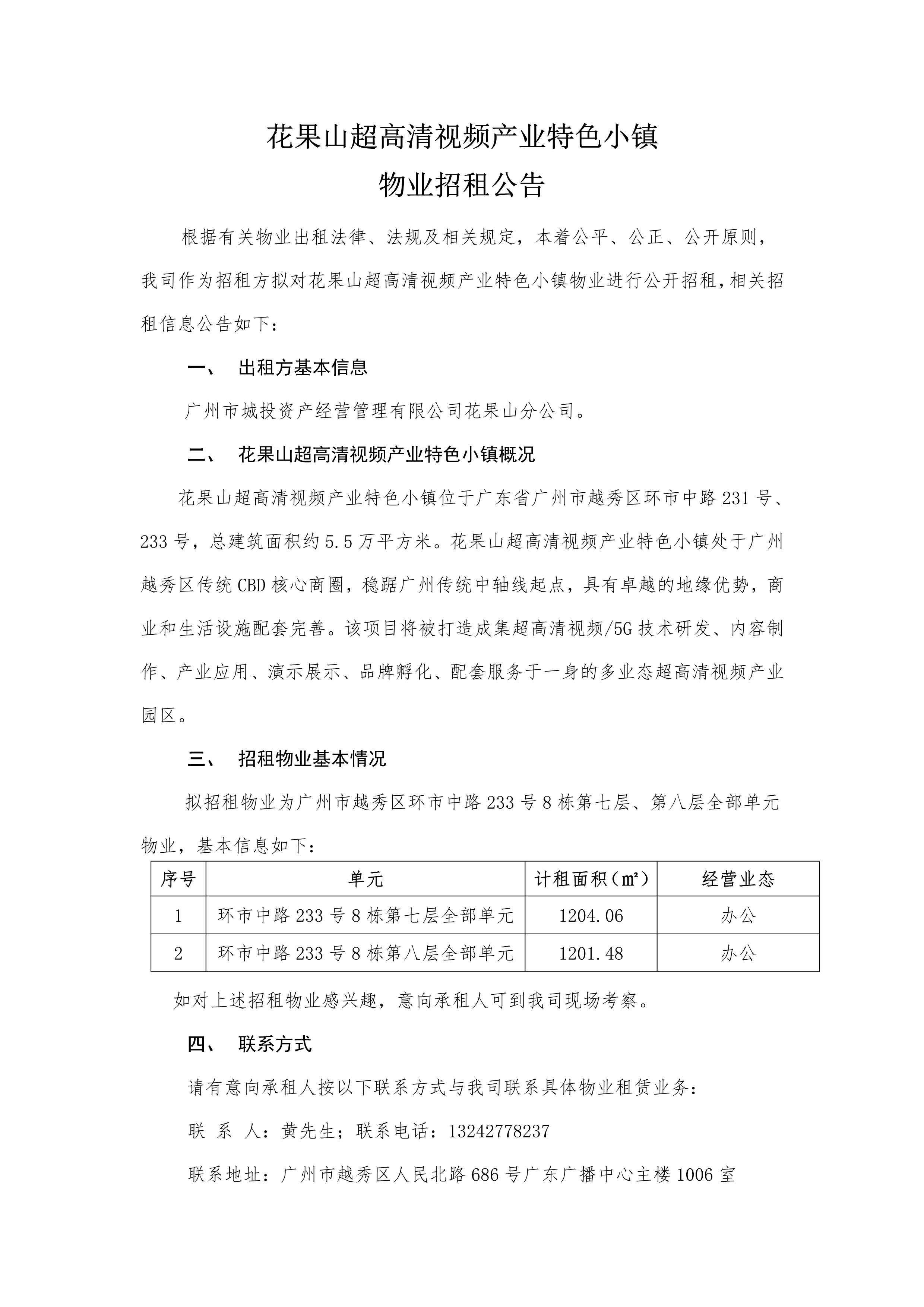 花果山超高清视频产业特色小镇物业招租公告_1.png