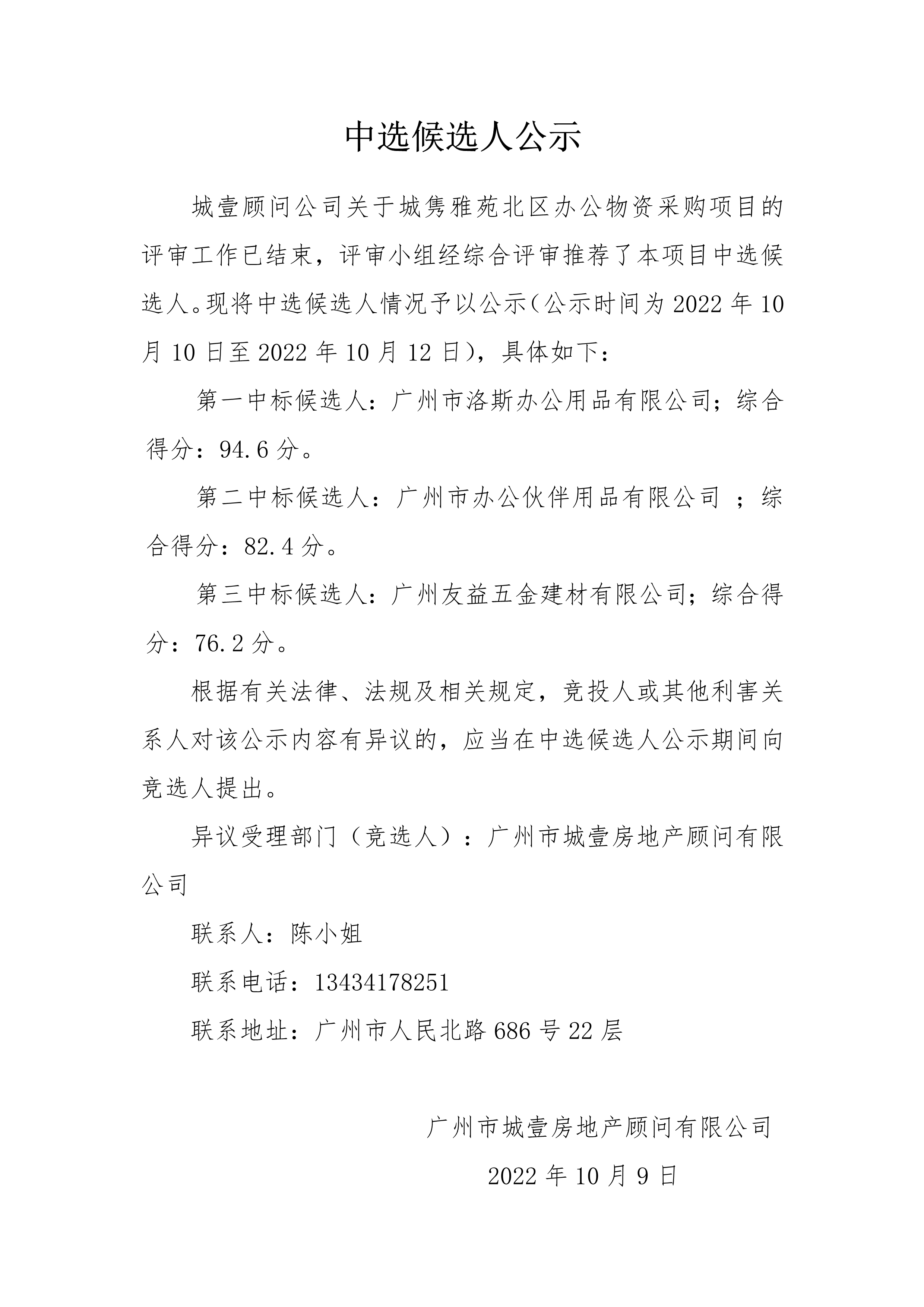 关于城隽雅苑北区办公物资采购项目的中选候选人公示_1.png