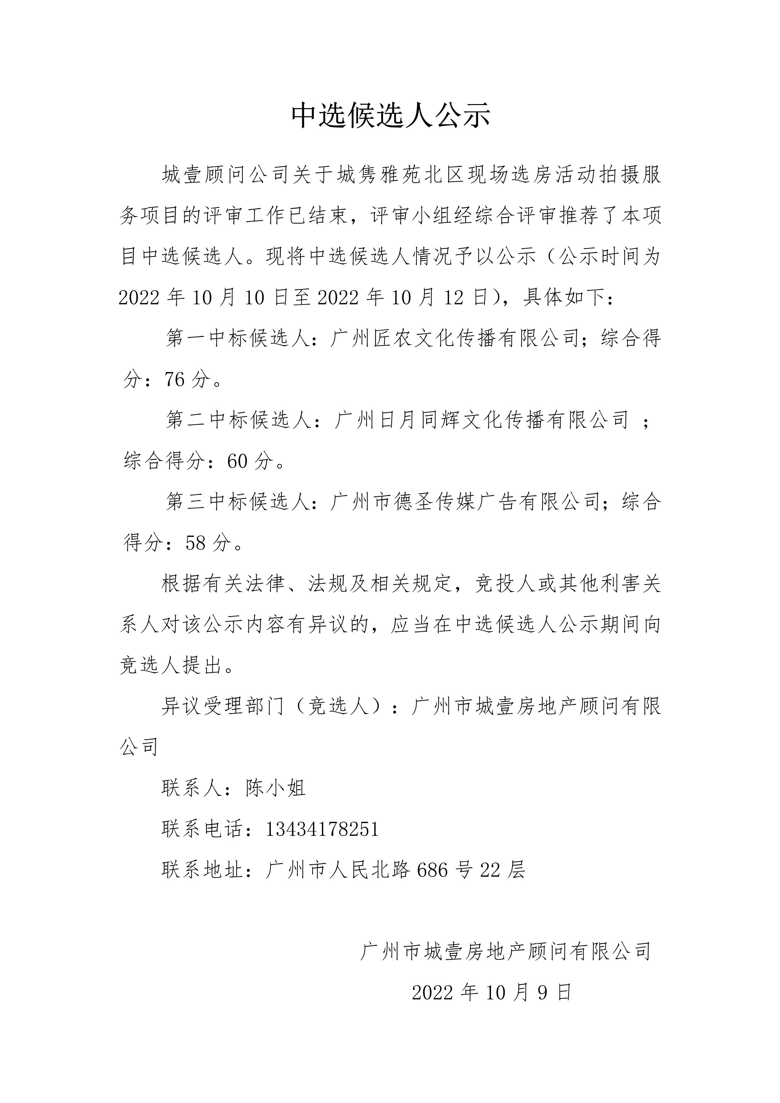 关于城隽雅苑北区现场选房活动拍摄服务项目的中标候选人公示_1.png