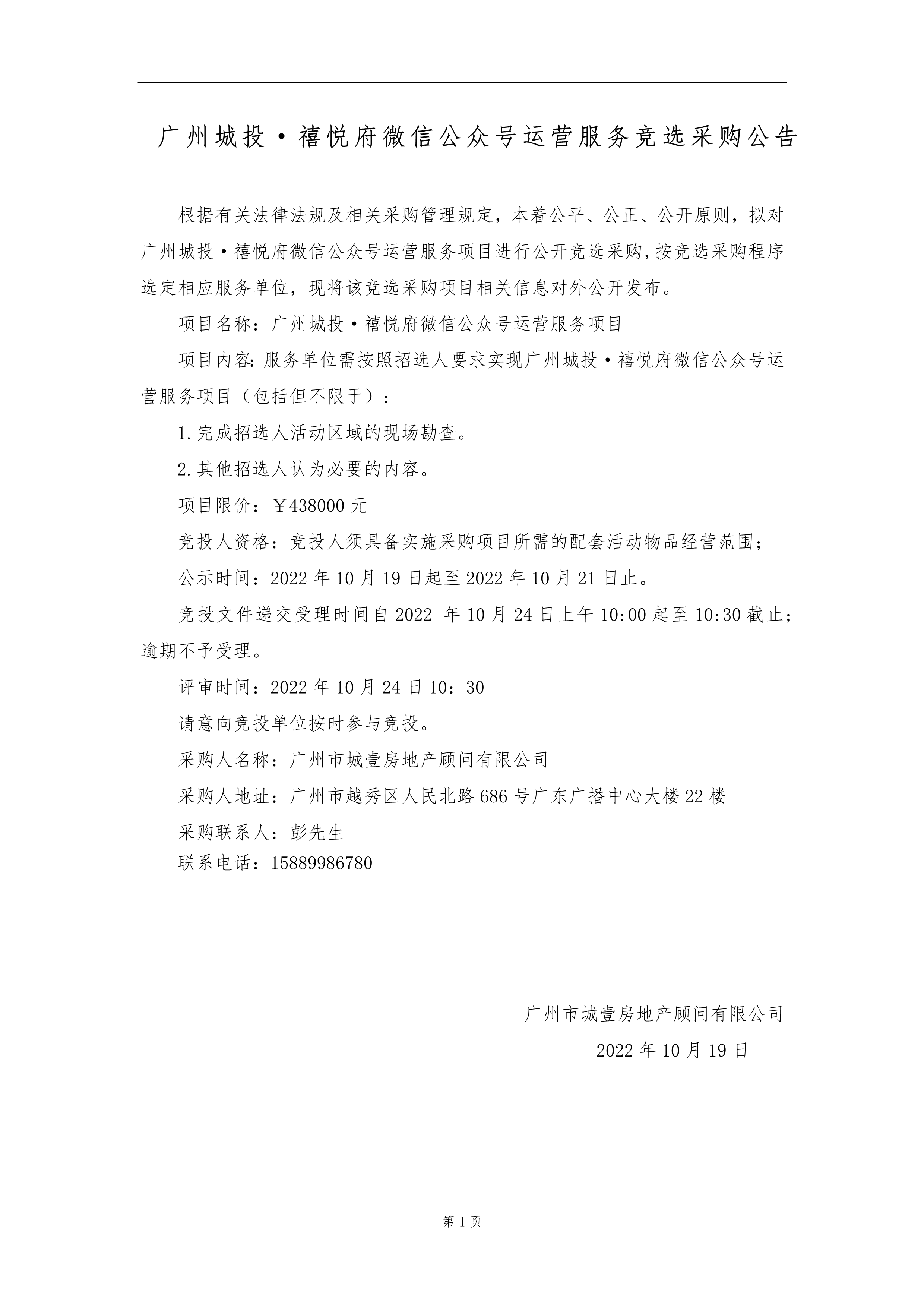 广州城投·禧悦府微信公众号运营服务竞选采购公告_1.png