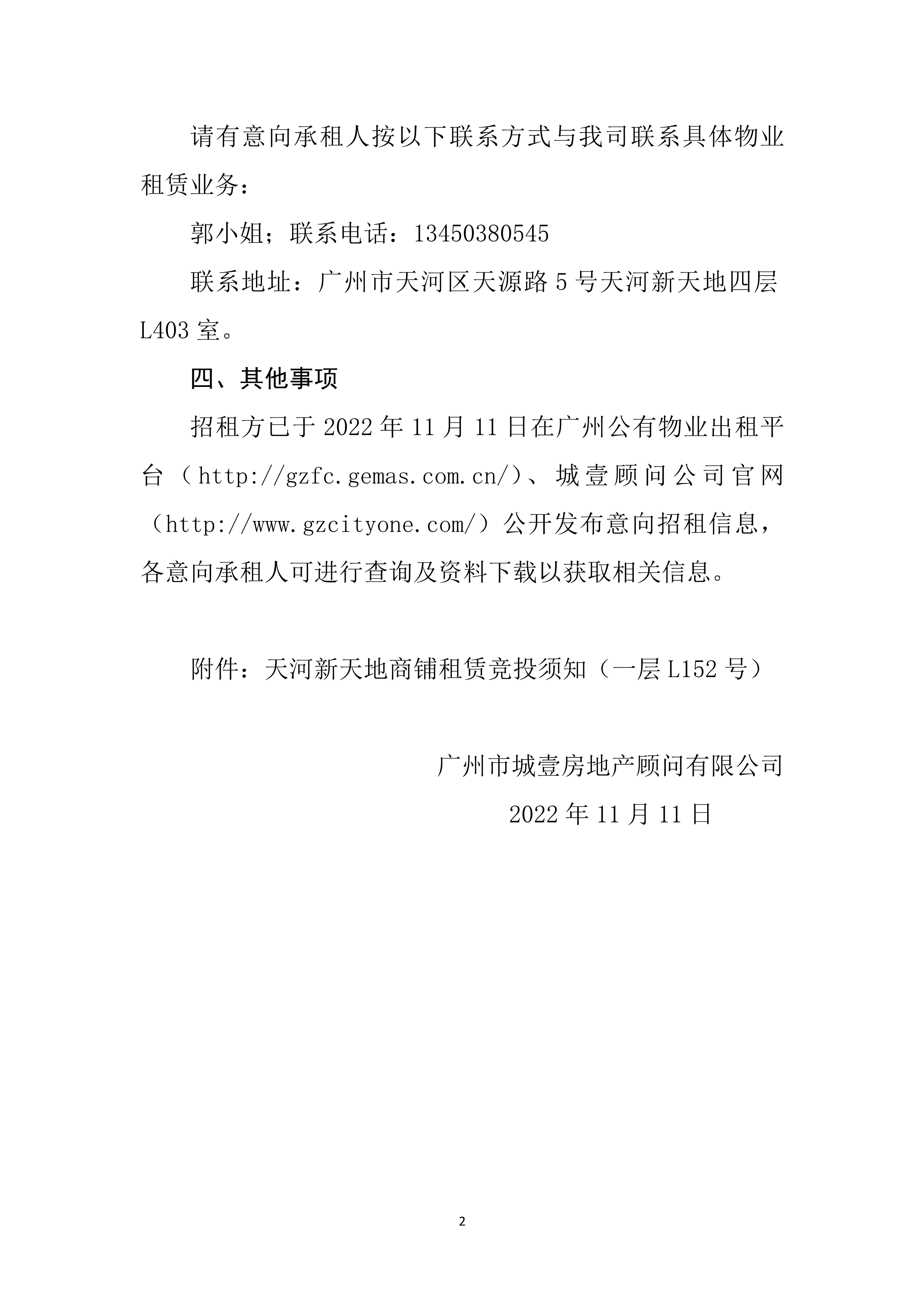 （一层L152号）天河新天地商铺租赁竞投须知_2.png