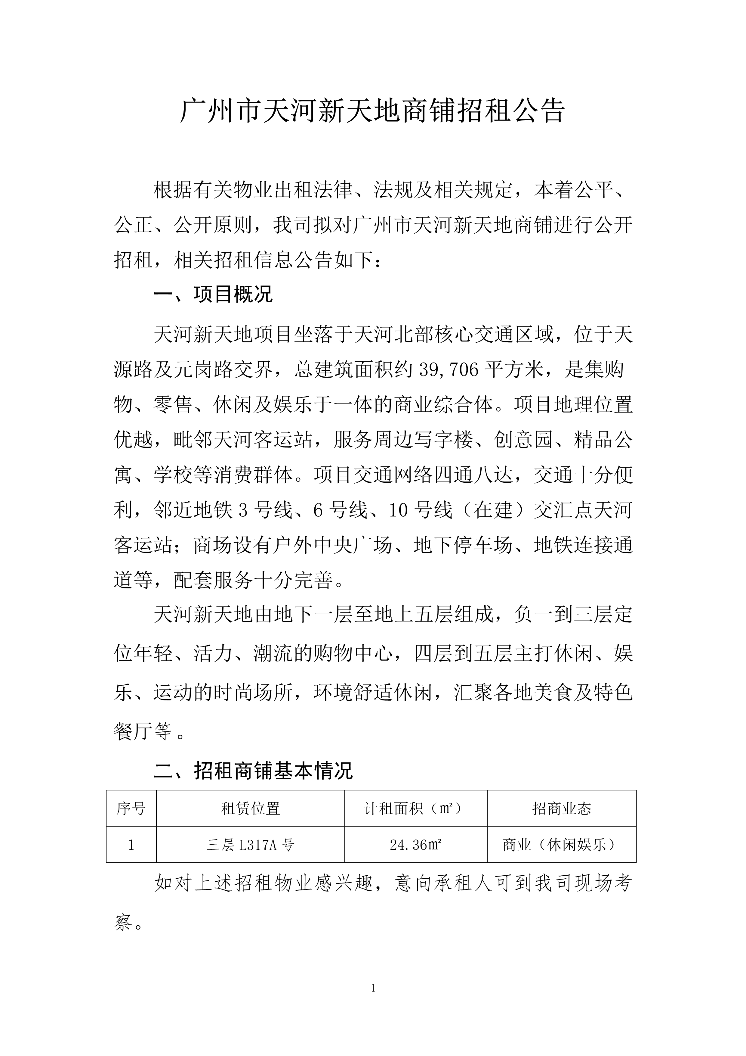 （三层L317A）广州市天河新天地商铺招租公告_1.png