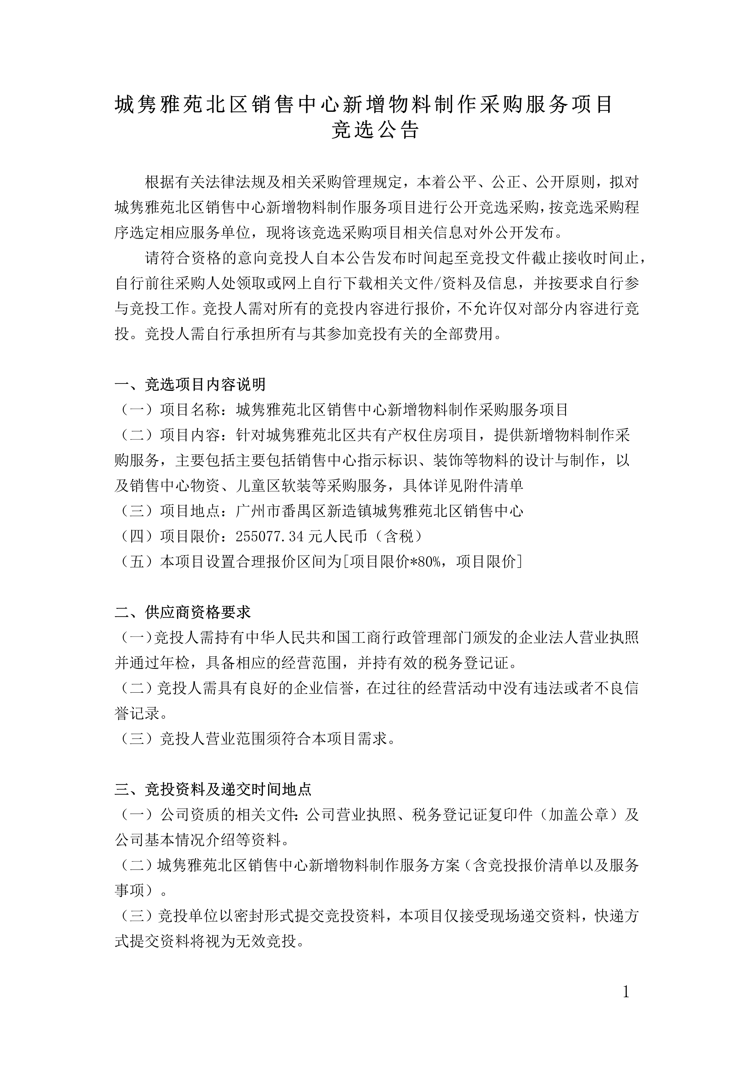 城隽雅苑北区销售中心新增物料制作服务采购项目竞选公告_1.png